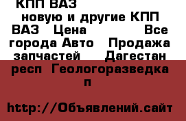КПП ВАЗ 21083, 2113, 2114 новую и другие КПП ВАЗ › Цена ­ 12 900 - Все города Авто » Продажа запчастей   . Дагестан респ.,Геологоразведка п.